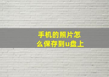 手机的照片怎么保存到u盘上