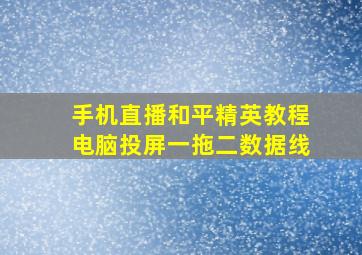 手机直播和平精英教程电脑投屏一拖二数据线