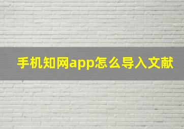 手机知网app怎么导入文献