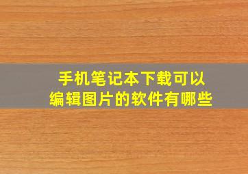 手机笔记本下载可以编辑图片的软件有哪些