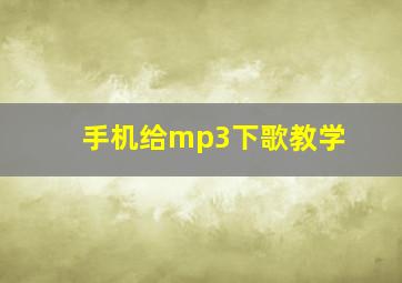 手机给mp3下歌教学