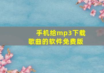 手机给mp3下载歌曲的软件免费版