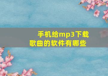 手机给mp3下载歌曲的软件有哪些