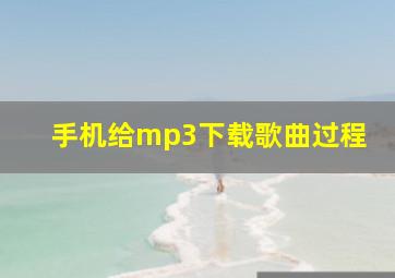 手机给mp3下载歌曲过程