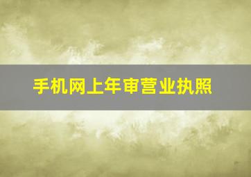 手机网上年审营业执照