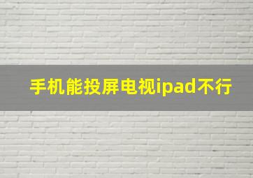 手机能投屏电视ipad不行