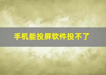 手机能投屏软件投不了