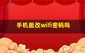 手机能改wifi密码吗