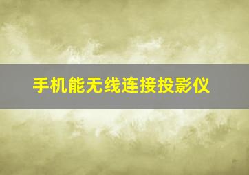 手机能无线连接投影仪