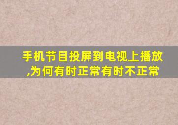 手机节目投屏到电视上播放,为何有时正常有时不正常