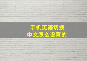 手机英语切换中文怎么设置的