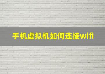 手机虚拟机如何连接wifi