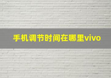 手机调节时间在哪里vivo