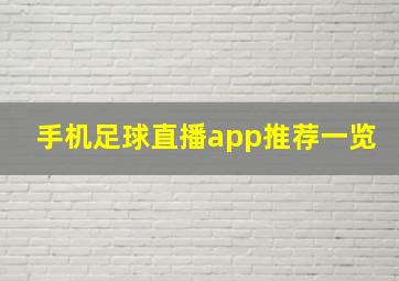 手机足球直播app推荐一览