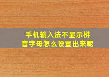 手机输入法不显示拼音字母怎么设置出来呢