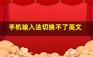 手机输入法切换不了英文