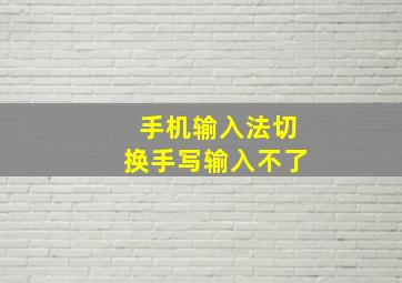 手机输入法切换手写输入不了