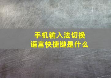 手机输入法切换语言快捷键是什么