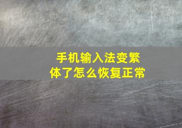 手机输入法变繁体了怎么恢复正常