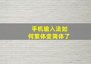 手机输入法如何繁体变简体了