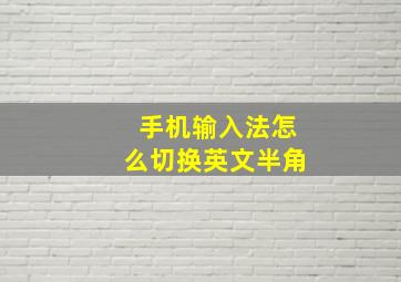 手机输入法怎么切换英文半角