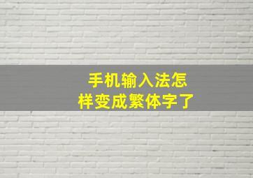 手机输入法怎样变成繁体字了