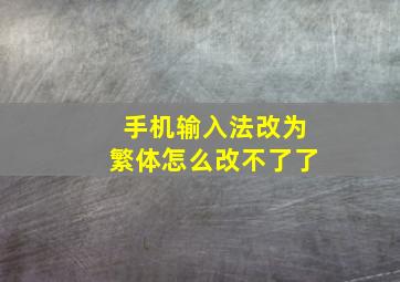 手机输入法改为繁体怎么改不了了