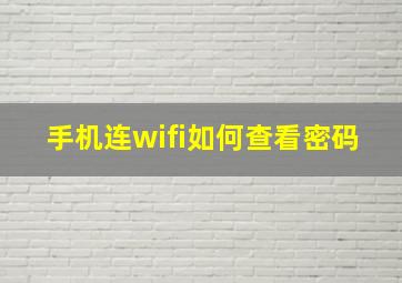 手机连wifi如何查看密码