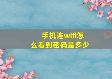 手机连wifi怎么看到密码是多少