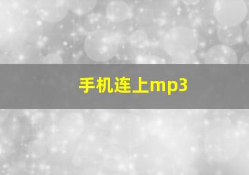 手机连上mp3