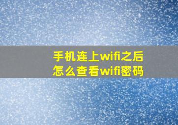 手机连上wifi之后怎么查看wifi密码