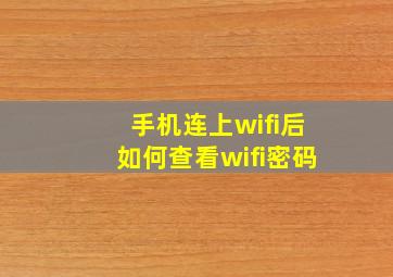 手机连上wifi后如何查看wifi密码