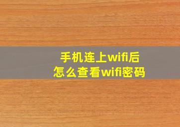 手机连上wifi后怎么查看wifi密码