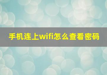 手机连上wifi怎么查看密码