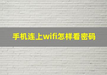 手机连上wifi怎样看密码