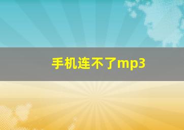 手机连不了mp3