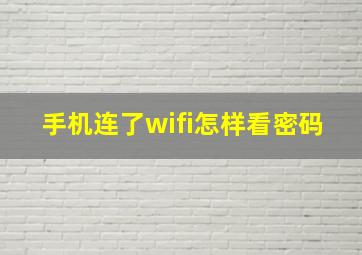 手机连了wifi怎样看密码