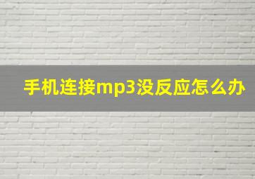 手机连接mp3没反应怎么办