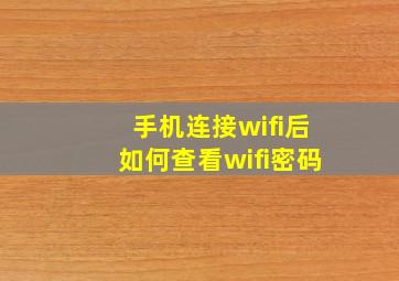 手机连接wifi后如何查看wifi密码