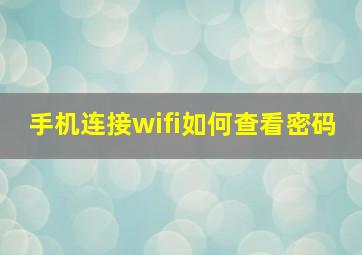 手机连接wifi如何查看密码