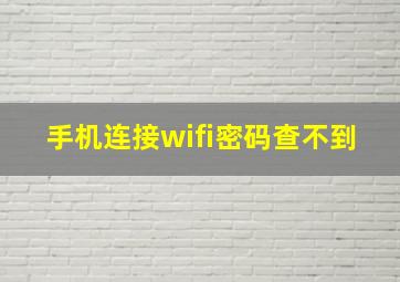 手机连接wifi密码查不到