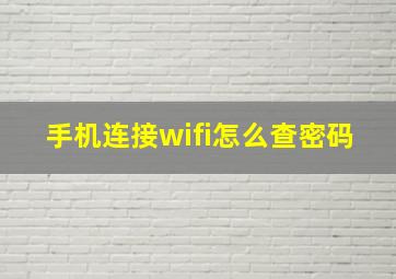 手机连接wifi怎么查密码