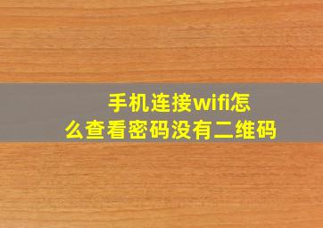 手机连接wifi怎么查看密码没有二维码