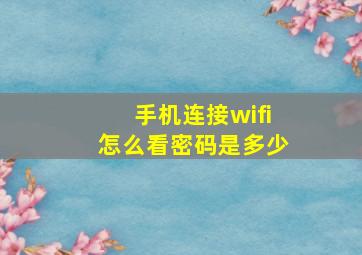 手机连接wifi怎么看密码是多少