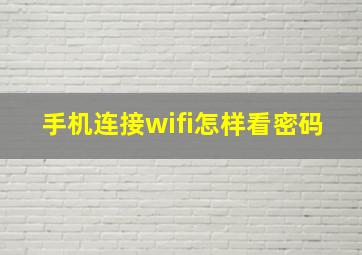 手机连接wifi怎样看密码