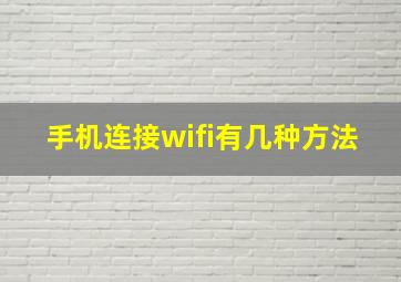 手机连接wifi有几种方法