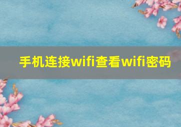 手机连接wifi查看wifi密码