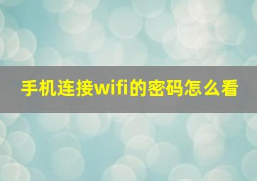 手机连接wifi的密码怎么看