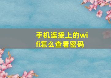 手机连接上的wifi怎么查看密码