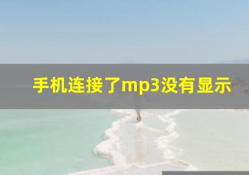 手机连接了mp3没有显示